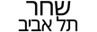 שחר תל אביב - דף הבית